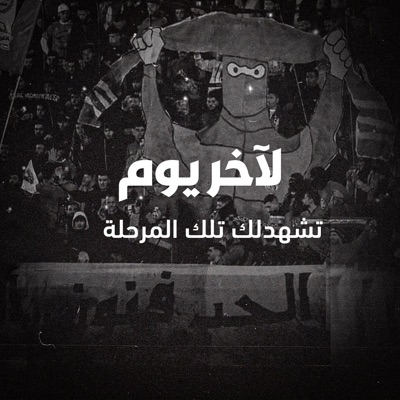 wehdatpal - لآخر يوم - تشهدلك تلك المرحلة