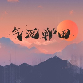 邯郸学步 PZ & 武装押韵