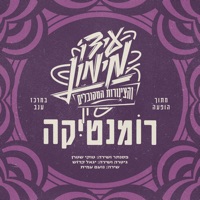 רומנטיקה (מתוך הופעה חיה במרכז ענב) [feat. הצינורות המקובלים] - Single - Ido Maimon