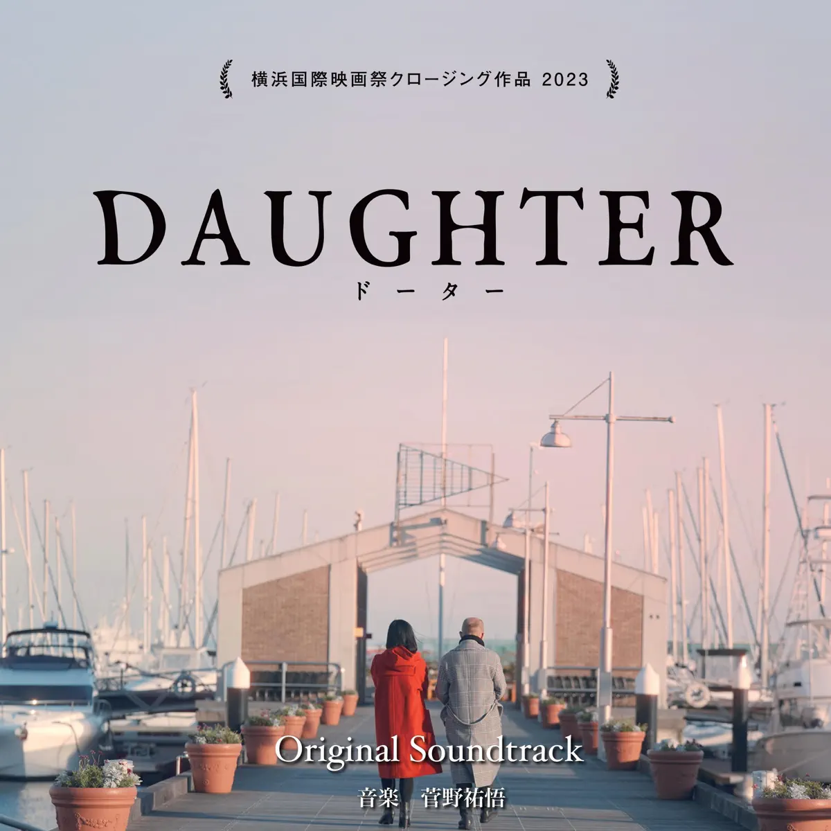 菅野祐悟 - Daughter Original Soundtrack (2023) [iTunes Plus AAC M4A]-新房子