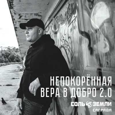 Непокорённая вера в добро 2.0 - Single