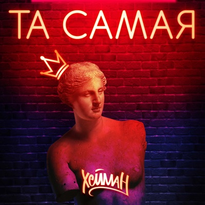 Та самая - Single