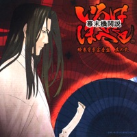 Bakumatsu Kikansetsu I-Ro-Ha-Ni-Ho-He-To, Vol. 2 (Original Motion Picture Soundtrack) - FictionJunction YUUKA, Hideyuki Fukasawa, Takako Shirai & THE CRAZY BOYS