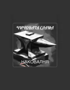 Наковалня dinle, müzik videolarını izle, biyografisini oku, tur tarihlerini ve daha fazlasını gör!