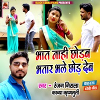 Bhat Nahi Chhodab Bhatar Bhale Chhod Deb - Single - Ranjan Nirala & Kavya Krishnmurti