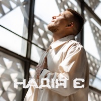 Надія Є