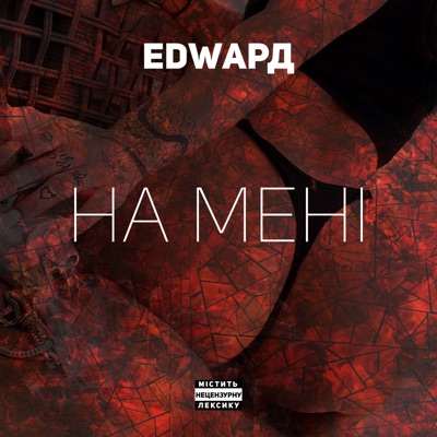 На мені - Single