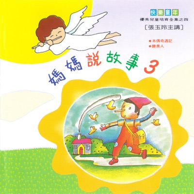 快樂童年媽媽說故事3