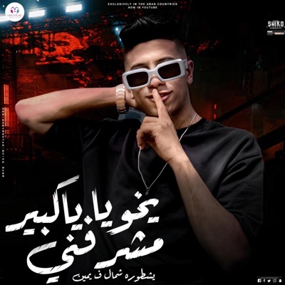 ياخويا ياكبير مشرفني - Single