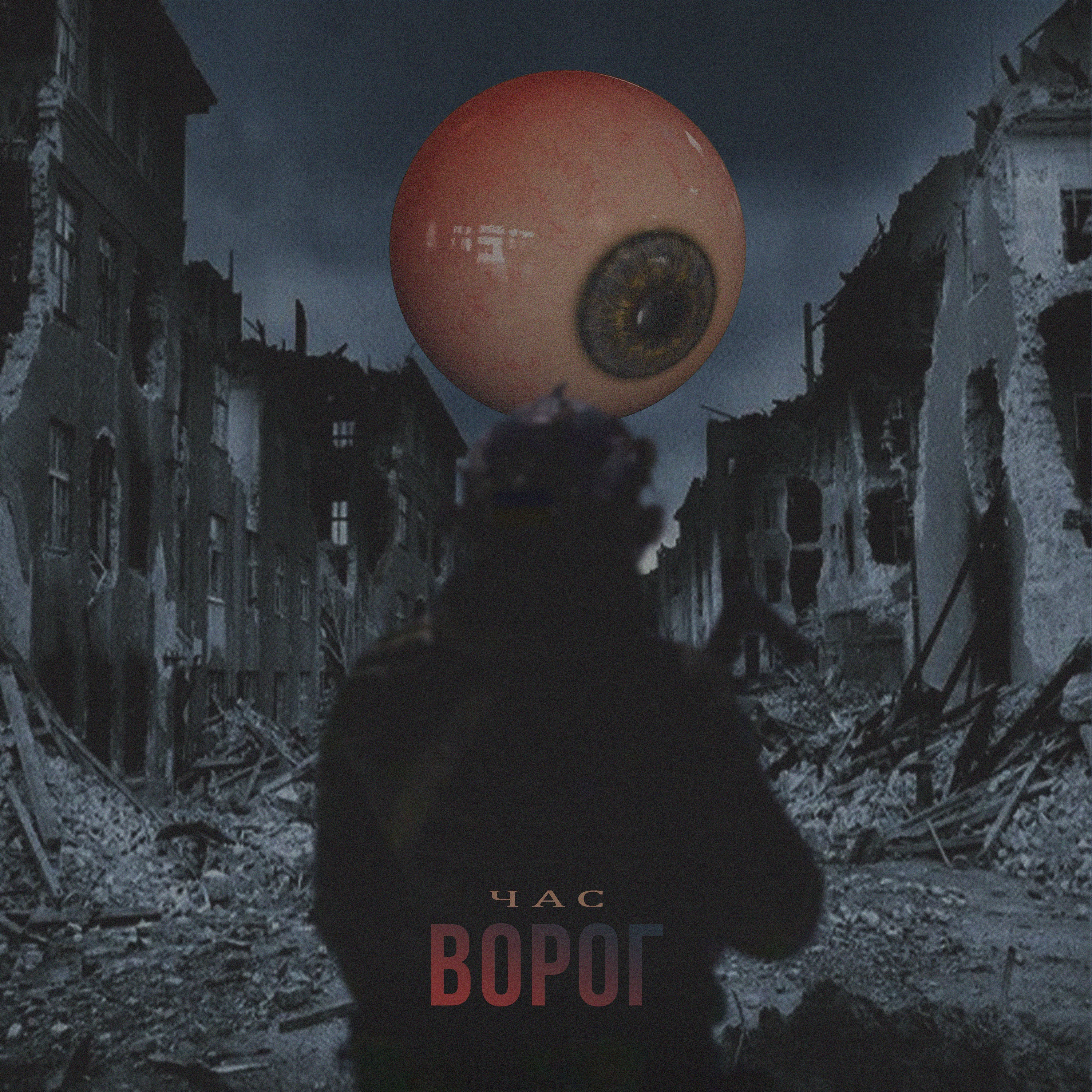 Ворог - Single