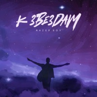 К звёздам - Single - RAZEE.BOY