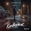Конвертик - Single