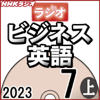 NHK ラジオビジネス英語 2023年7月号 上 - 柴田 真一