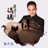 妈妈变老了 - Single - 郭少杰