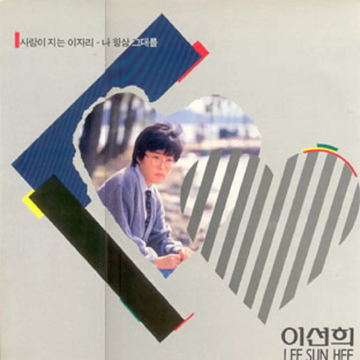 李仙姬 Lee Sun Hee - 나 항상 그대를 (1988) [iTunes Plus AAC M4A]-新房子