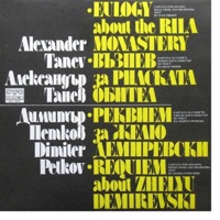 Александър Танев: Възпев за Рилската обител - Димитър Петков: Реквием за Желю Демиревски - Various Artists