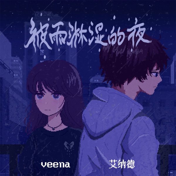 被雨淋湿的夜 - Single