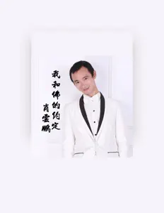 Ascolta 肖云鹏, guarda video musicali, leggi la biografia, vedi le date del tour & altro!