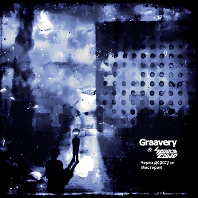 Через дорогу от мистерий