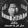 مش كل لما اضحك ( طياره الفرح ) [Mando El3almy Remix] - Single