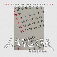 人生不过三万天 - Single - 歪歪超 & 禾初初
