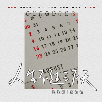 人生不过三万天 - Single