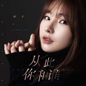 从此你和谁 (DJ默涵版) - Single