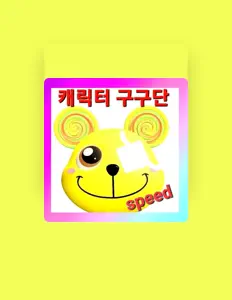 Escucha a 방구빵, mira vídeos musicales, lee la biografía, consulta fechas de giras y mucho más.