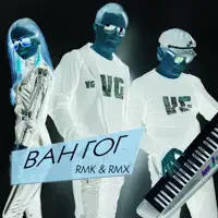 Зроби так (Remake 2018) — ВАН ГОГ