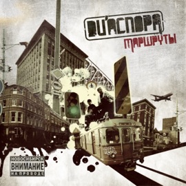 Скорость (feat. Птаха) DIASPORA
