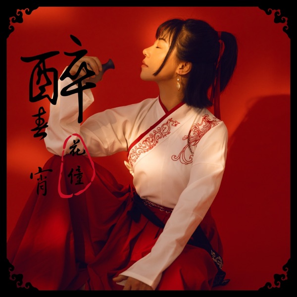 醉春宵 - Single