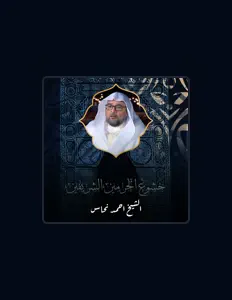 الشيخ احمد نحاس: песни, клипы, биография, даты выступлений и многое другое.