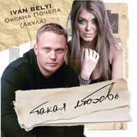 Такая любовь - Single - IVAN BELYI & Оксана Почепа