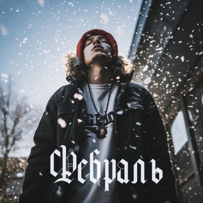 Февраль - Single