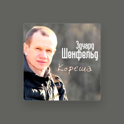 Listen to Эдуард Шенфельд, watch music videos, read bio, see tour dates & more!