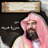 من سورة هود - Sheikh AbdulRahman Al-Sudais Official