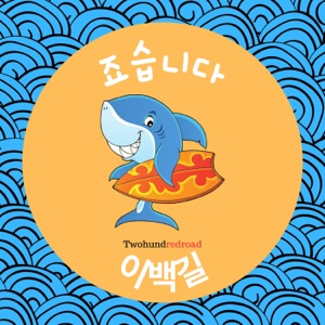 죠습니다 - Single