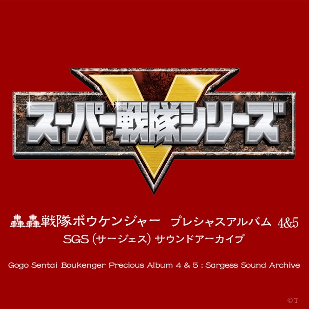 獣拳戦隊ゲキレンジャー」オリジナルアルバム 真激音盤 其之四及