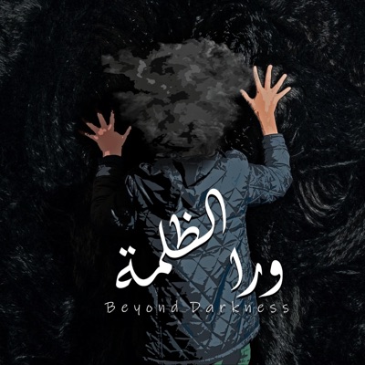ورا الظلمة (feat. Wigo) - Single