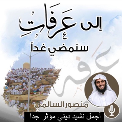 محمد أحمد الدوسري - الشيخ منصور السالمي أجمل نشيد ديني الى عرفات سنمضي غدا