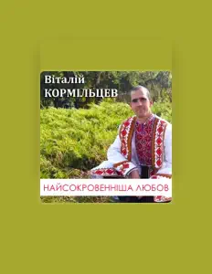 Poslechněte si interpreta Віталій Кормільцев, sledujte hudební videa, přečtěte si životopis, podívejte se na data turné a další informace.