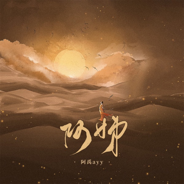 阿姊 - Single