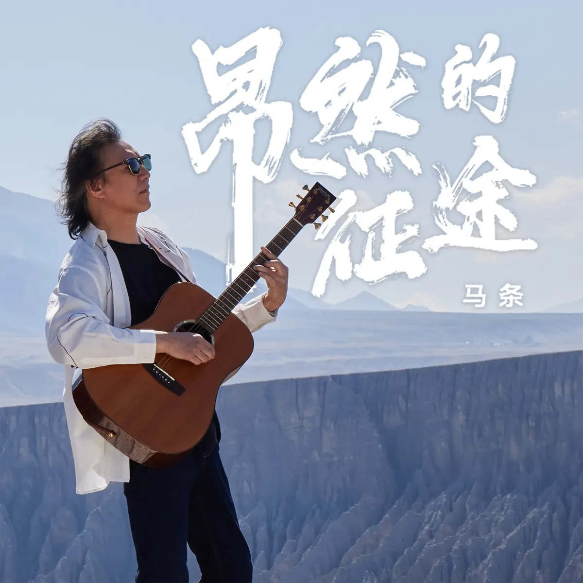 馬條 - 昂然的征途 - Single (2023) [iTunes Plus AAC M4A]-新房子