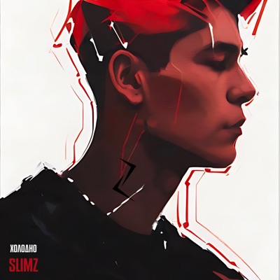 Холодно - Single