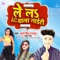 Le L AC Wala Naiti - Arya Singh Rajput & Abita Singh lyrics