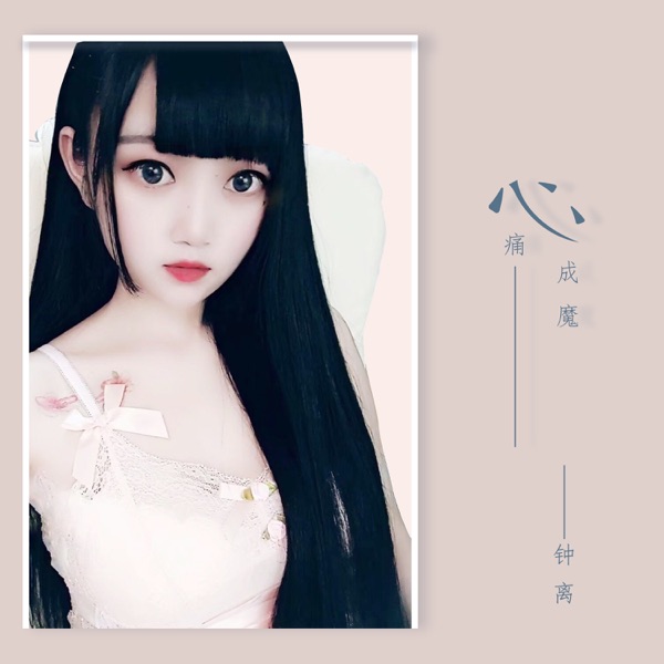 心痛成魔 - Single