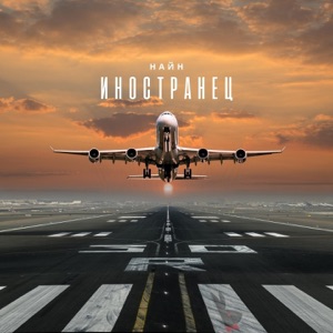 Иностранец