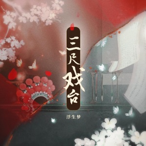三尺戏台 - Single