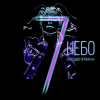 7 небо - Single - Александр Эгромжан