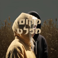 מקום מפלט - Single - Priel Aviv